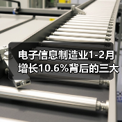 电子信息制造业1-2月增长10.6%背后的三大趋势(图4)