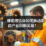 绿氢博览会如何推动氢能产业创新发展？(图2)