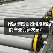 绿氢博览会如何推动氢能产业创新发展？(图3)