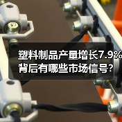 塑料制品产量增长7.9%背后有哪些市场信