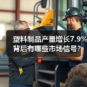 塑料制品产量增长7.9%背后有哪些市场信号？(图3)