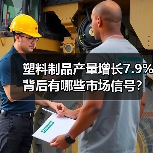 塑料制品产量增长7.9%背后有哪些市场信号？(图4)