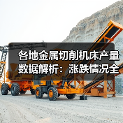 各地金属切削机床产量数据解析：涨跌情况全梳理(图4)