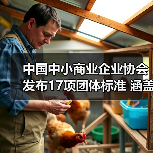 中国中小商业企业协会发布17项团体标准 涵盖建筑机械等领域(图3)