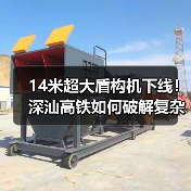 14米超大盾构机下线！深汕高铁如何破解复杂地层难题？(图2)