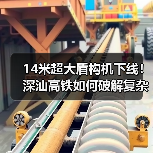 14米超大盾构机下线！深汕高铁如何破解复杂地层难题？(图1)