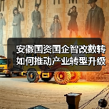 安徽国资国企智改数转如何推动产业转型升级？(图1)