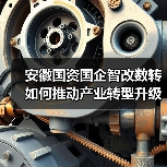 安徽国资国企智改数转如何推动产业转型升级？(图4)