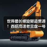 世界最长螺旋隧道贯通！西昭高速老营盘一号突破纪录(图4)