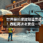 世界最长螺旋隧道贯通！西昭高速老营盘一号突破纪录(图3)