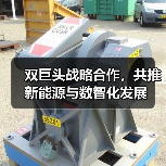 双巨头战略合作，共推新能源与数智化发展(图2)