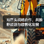 双巨头战略合作，共推新能源与数智化发展(图3)