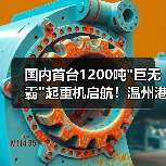 国内首台1200吨巨无霸起重机启航！温州港迎来新装备(图1)
