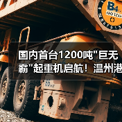 国内首台1200吨巨无霸起重机启航！温州港迎来新装备(图4)