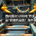 国内首台1200吨巨无霸起重机启航！温州港迎来新装备(图3)