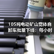 105吨电动矿山宽体自卸车批量下线：每小时45公里，年省85万油费(图1)