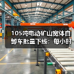 105吨电动矿山宽体自卸车批量下线：每小时45公里，年省85万油费(图3)