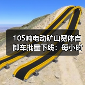 105吨电动矿山宽体自卸车批量下线：每小时45公里，年省85万油费(图4)