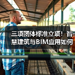 三项团体标准立项！智慧建筑与BIM应用如何推动行业数字化？(图1)