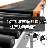 徐工机械如何打造新质生产力新动能？(图2)