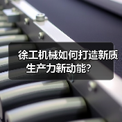 徐工机械如何打造新质生产力新动能？(图1)