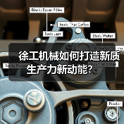 徐工机械如何打造新质生产力新动能？(图3)