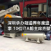 深圳承办隧道界年度盛事 10位ITA前主席齐聚共商行业未来(图2)