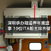 深圳承办隧道界年度盛事 10位ITA前主席齐聚共商行业未来(图3)