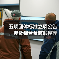 五项团体标准立项公告，涉及铝合金液锻模等