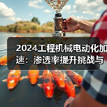 2024工程机械电动化加速：渗透率提升挑战与机遇并存？(图2)