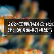 2024工程机械电动化加速：渗透率提升挑战与机遇并存？(图3)