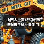 山西太重智能赋能液压挖掘机全球批量出口(图2)