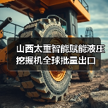 山西太重智能赋能液压挖掘机全球批量出口(图3)