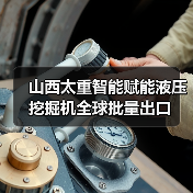 山西太重智能赋能液压挖掘机全球批量出口(图4)