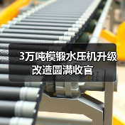3万吨模锻水压机升级改造圆满收官