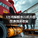 3万吨模锻水压机升级改造圆满收官(图3)