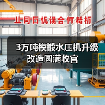 3万吨模锻水压机升级改造圆满收官(图4)