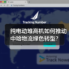 纯电动堆高机如何推动中哈物流绿色转型？