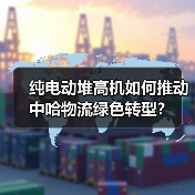 纯电动堆高机如何推动中哈物流绿色转型？(图4)