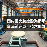 国内最大跨度跨海桥承台浇筑完成，技术挑战如何攻克？(图3)