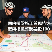 国内桥梁施工首现特大型架桥机整跨架设10