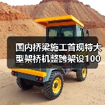 国内桥梁施工首现特大型架桥机整跨架设100米钢箱梁(图2)