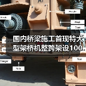 国内桥梁施工首现特大型架桥机整跨架设100米钢箱梁(图3)