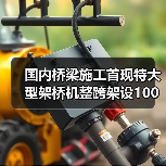 国内桥梁施工首现特大型架桥机整跨架设100米钢箱梁(图4)