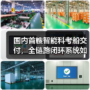国内首艘智能科考船交付，全链路闭环系统如
