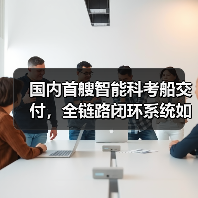 国内首艘智能科考船交付，全链路闭环系统如何革新海洋科研(图4)
