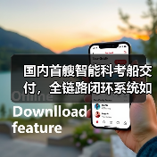 国内首艘智能科考船交付，全链路闭环系统如何革新海洋科研(图3)