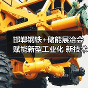 邯郸钢铁+储能展洽会赋能新型工业化 新技术新产品引爆行业(图2)