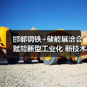 邯郸钢铁+储能展洽会赋能新型工业化 新技术新产品引爆行业(图3)