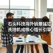 石头科技海外销量猛增 洗地机成核心增长引